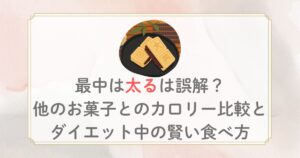 最中は太るは誤解？他のお菓子とのカロリー比較とダイエット中の賢い食べ方！